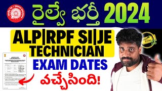 🔥 RAILWAY EXAM DATE 2024🔥 RRB ALP TECHNICIAN JE RPF SI 🔥 RRB EXAM DATE 2024 IN TELUGU EXAM TRICKS [upl. by Felisha]