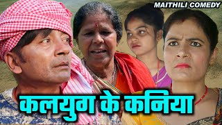 कलयुग के कनियाँ  kalyug ke kaniyan  maithili comedy  ramol wali damodar [upl. by Annirtak357]