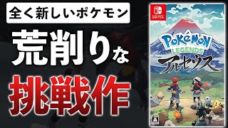 【クリアレビュー】アルセウスの正直な感想をまとめてみた【ポケモン レジェンズ アルセウス】 [upl. by Merari]