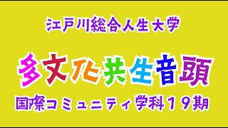 「多文化共生音頭」江戸川総合人生大学 国際コミュニティ学科19期バージョン [upl. by Jonas182]