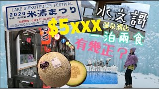 桃桃。豬 出遊  最終回 北海道雪祭 2020 支笏湖 冰濤祭大自然既震撼！5xxx 一晚 “水之謌” 温泉酒店 一泊兩食，物超所值！！ [upl. by Norval]