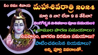 Maha Shivaratri 2024 dateShivaratri 2024 dateMaha Shivaratri eppudumahashivaratri2024 [upl. by Odnesor]