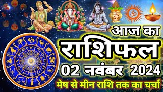 02 November 2024 Aaj Ka Rashifal l Tomorrow Horoscope l आज का राशिफल l Today Rashifal l horoscope [upl. by Nyladnarb]