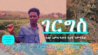 Gergis Eritrean True Story chapter 12 ኣድማ ምሕሳም መግቢ [upl. by Suoicerp]