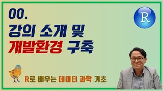 R로 배우는 데이터 과학 기초 0 강의 소개 및 개발환경 구축 [upl. by Warren94]