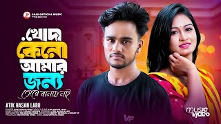 খোদা কেনো আমার জন্য তোরে বানায় নাই  Atik Hasan Labu  Bangla New Sad Song 2024 [upl. by Blount]