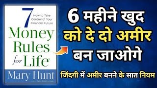 7 Money Rules For Life Audiobook In Hindi  Book Summary in Hindi [upl. by Posehn823]