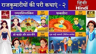 राजकुमारियों की परी  रंपेलस्टिल्त्स्किन  Princess Fairy Tales 1 in Hindi  HindiFairyTales [upl. by Nikolos]