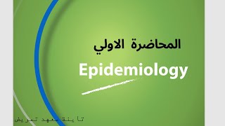 Epidemiology Lecture 1 Introduction to Epidemiology علم الوبائيات المحاضرة الأولي [upl. by Koren]