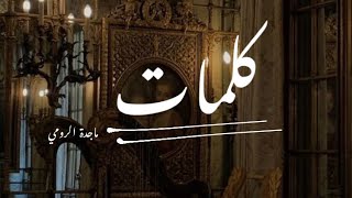 موسيقى ماجدة الرومي كلمات  ماجدةالرومي كلمات بيانو [upl. by Bouton379]