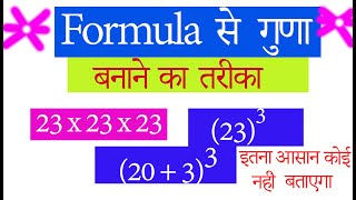 formula से गुणा बनाने का तरीका  गुणा बनाने का तरीका  formula se guna banane ka tarika [upl. by Nylrebmik]