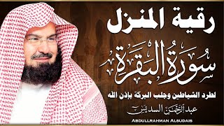 سورة البقرة  كاملة  للقارئ عبد الرحمن السديس  abdulrahman al sudais surah albaqara [upl. by Durnan]