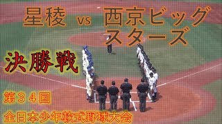 2017夏 全国中学軟式／星稜vs西京ビッグスターズ京都／決勝 [upl. by Chute15]