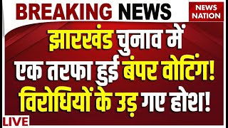 Jharkhand Election Voting Live झारखंड चुनाव में एक तरफा हुई बंपर वोटिंग विरोधियों के उड़ गए होश [upl. by Tiertza895]