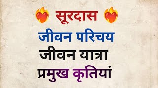 सूरदास जी का जीवन परिचय l surdas ka jivan Parichay l सूरदास की प्रमुख कृतियां l सूरदास जी की जीवनी [upl. by Leiva]