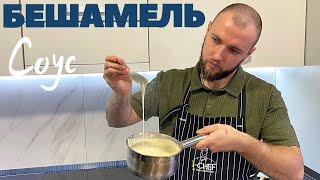 Соус Бешамель Покроковий рецепт  Як приготувати соус Бешамель  Sauce Bechamel  Соус до лазаньї [upl. by Hadnama]