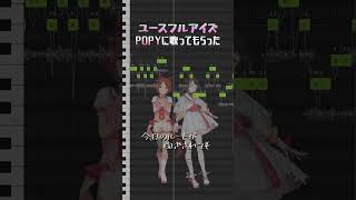 ウマ娘「ユースフルアイズ 」POPYに歌ってもらった [upl. by Hui]