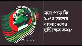 ১৯৭৪ সালের দুর্ভিক্ষ 1974 famine in Bangladesh [upl. by Annaert]