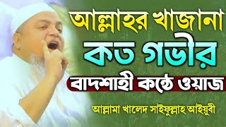 আল্লাহর খাজানা কত গভীর❓বাদশাহী কন্ঠে নতুন ওয়াজ খালেদ সাইফুল্লাহ আইয়ুবী Khaled Saifullah Ayubi [upl. by Odoric]