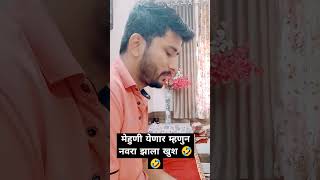 मेहुणी येणार म्हणुन नवरा झाला खुश 🤣🤣🤣comedy funny subscribe [upl. by Emmery]