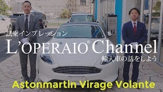 アストンマーティン ヴィラージュ ヴォランテ 中古車試乗インプレッション Astonmartin Virage [upl. by Ahsinahs]