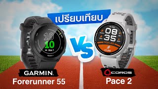 เปรียบเทียบ 2 นาฬิกาวิ่งสุดคุ้มแห่งปี 2021  Garmin Forerunner 55 VS Coros Pace 2 [upl. by Llednar380]