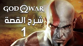 1 God of War شرح القصه [upl. by Dnilazor613]