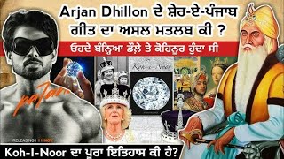 Maharaja Ranjit Singh ਕਿਉੰ ਬੰਨ੍ਹਦੇ ਸੀ ਡੌਲੇ ਨਾਲ Kohinoor Sher e Punjab Arjan Dhillon New Song [upl. by Brest797]