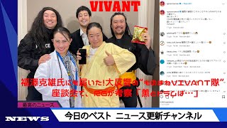 福澤克雄氏にも届いた！大反響の“ものまねVIVANT隊” 座談会で、RGが考察「薫とドラムは…」  ニュース 2023年9月10日  話題のニュース [upl. by Lesko]