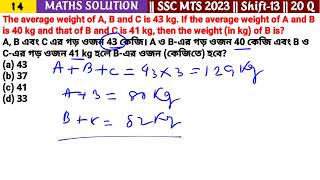 AB এবং C এর গড় ওজন 43 কেজি। A ও Bএর গড় ওজন 40 কেজি এবং B ও Cএর গড় ওজন 41 kg হলে Bএর ওজন [upl. by Sidalg847]