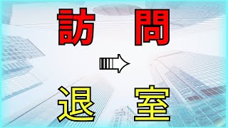 【要チェック】面接当日の流れ（訪問～退室まで）と注意点を徹底紹介！！ [upl. by Yenaj629]