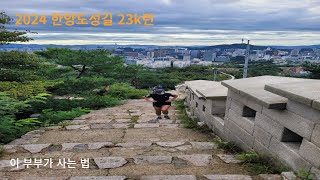 2024 한양도성길 23k 런 [upl. by Werdnael371]