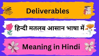 Deliverables Meaning in HindiDeliverables का अर्थ या मतलब क्या होता है [upl. by Okia343]