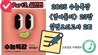 2025 수능특강 영어듣기 23강 실전 모의고사 2회 Part3 실전편 [upl. by Deeanne760]