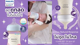 Philips Avent Natural Response ขวดนมที่ใช้ง่ายและปลอดภัย ลดอาการโคลิคได้จริง [upl. by Florentia]