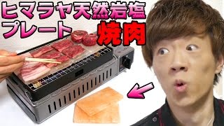 塩の上で焼肉してみた！ヒマラヤ天然岩塩プレート！ [upl. by Aleit]