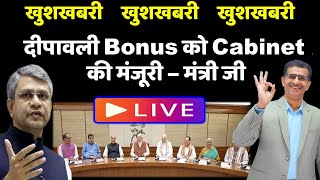 खुशखबरी खुशखबरी खुशखबरी दीपावली Bonus को Cabinet की मंजूरी– मंत्री जी Live सुनें [upl. by Francesco508]