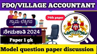 Karnataka PDOVILLAGE ACCOUNTANT model question paper discussion [upl. by Yalc]