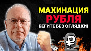 МАХИНАЦИЯ РУБЛЯ НАРОД ОБУЮТ ЖЕСТКО БАНКИ ГОТОВЯТСЯ К КИДАЛОВУ ДЕНЬГИ СРОЧНО СНИМАТЬ  Липсиц [upl. by Burtie]