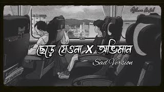 Chere Jeyona X Oviman  ছেড়ে যেয়োনা X অভিমান  Bengali Lofi Mashup  Heartfelt Viral Song 2024 [upl. by Akinoj]