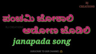 Panchami Jokali adonu jodili kannada janapad song new kannada janapada Panchami Jokali kannada janap [upl. by Tirrej]