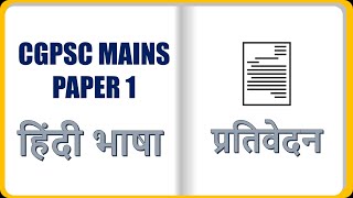 प्रतिवेदन  PRATIVEDAN  REPORT  CGPSC MAINS  PAPER 1  HINDI LANGUAGE [upl. by Dal846]