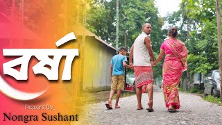 বর্ষা 🔥🔥 রাজবংশী শর্ট ফিল্ম  Team sushant  Nongra Sushant [upl. by Lachlan]