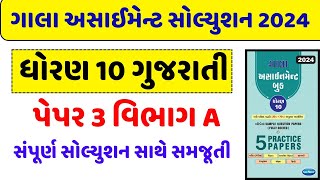 std 10 gala assignment 2024  std 10 gujarati paper 3 gala assignment 2024  paper 3 vibhag A [upl. by Lainey835]