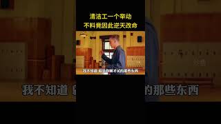 清洁工仅一个举动，不料竟因此逆天改命，成为富家千金舞伴 [upl. by Aliuqaj]