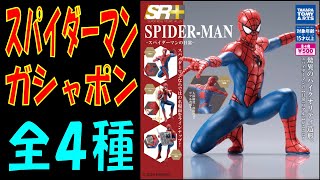 スパイダーマン ガシャポン [upl. by Rinum233]