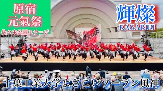 【千葉工業大学よさこいソーラン風神】輝燦原宿元氣祭スーパーよさこい代々木公園ステージ【2023年】iPhone13Pro [upl. by Rebmetpes]