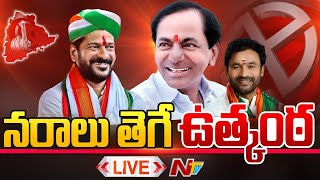 నరాలు తెగే ఉత్కంఠ  Telangana Counting Updates LIVE  Election Results 2023  Ntv [upl. by Asirem]