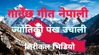 गाउँछ गीत नेपाली लीरीकल भिडियो  Gaaucha geet Nepali lyrical video  tsnlyricsnepal [upl. by Buddie]