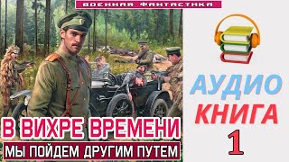 Аудиокнига «В ВИХРЕ ВРЕМЕНИ 1 Мы пойдем другим путем» КНИГА 1ПопаданцыБоевоеФэнтези [upl. by Elvis]